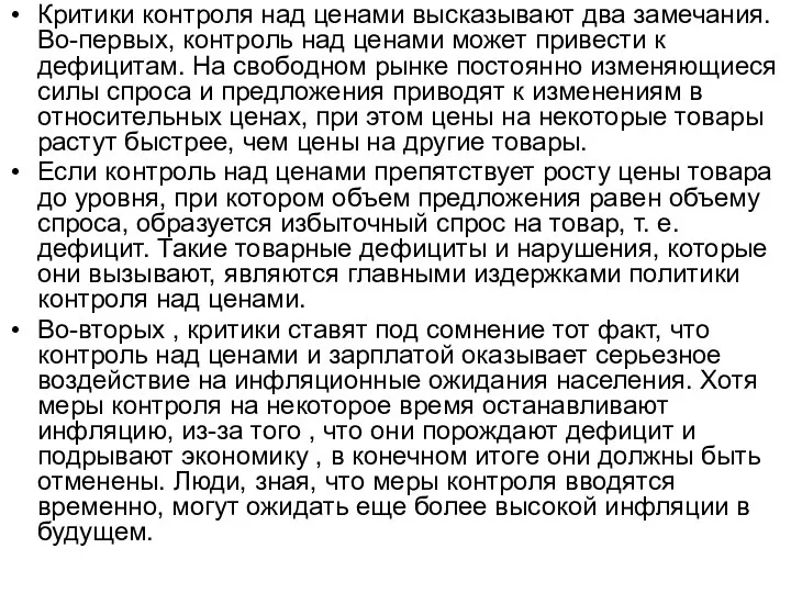 Критики контроля над ценами высказывают два замечания. Во-первых, контроль над ценами