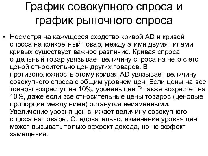 График совокупного спроса и график рыночного спроса Несмотря на кажущееся сходство