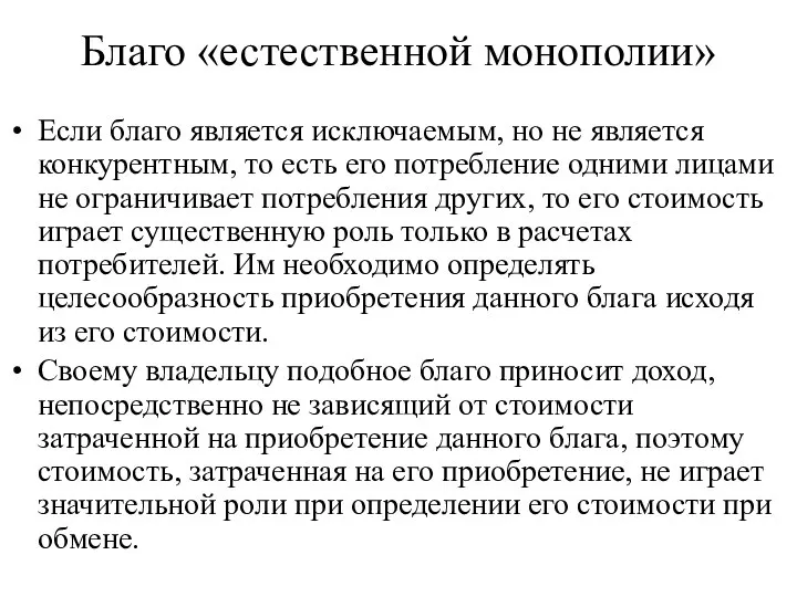 Благо «естественной монополии» Если благо является исключаемым, но не является конкурентным,