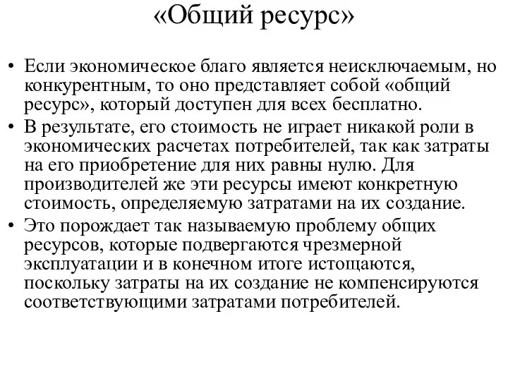 «Общий ресурс» Если экономическое благо является неисключаемым, но конкурентным, то оно