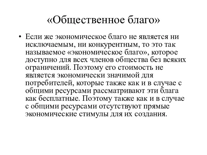 «Общественное благо» Если же экономическое благо не является ни исключаемым, ни