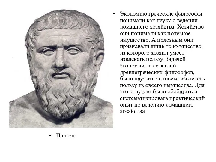 Платон Экономию греческие философы понимали как науку о ведении домашнего хозяйства.