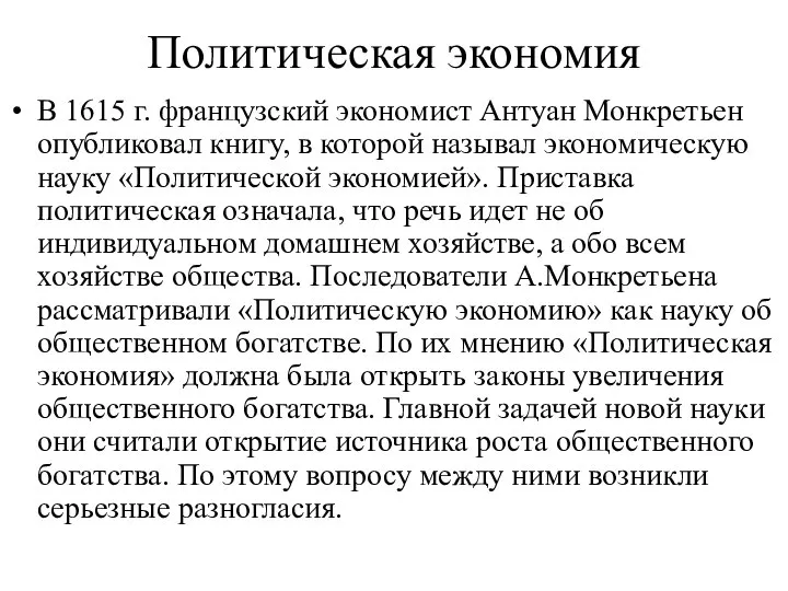 В 1615 г. французский экономист Антуан Монкретьен опубликовал книгу, в которой