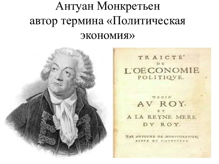 Антуан Монкретьен автор термина «Политическая экономия»