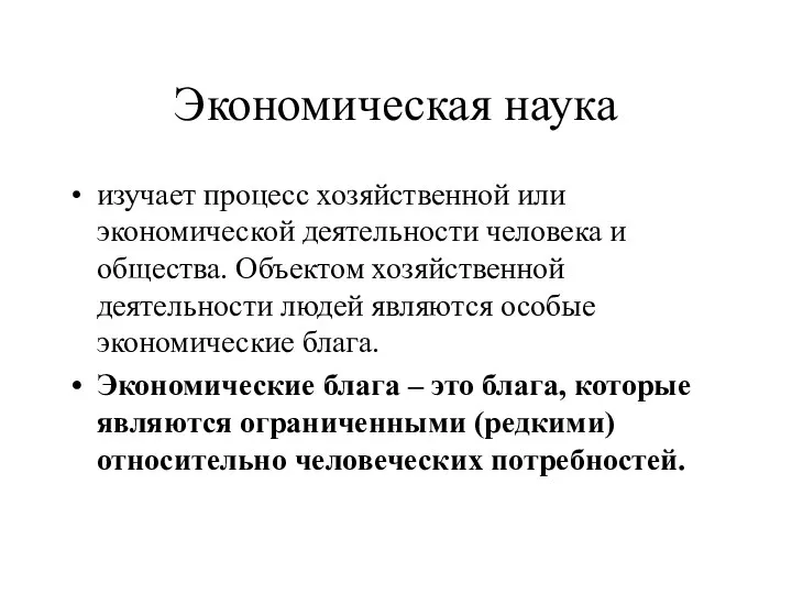 Экономическая наука изучает процесс хозяйственной или экономической деятельности человека и общества.