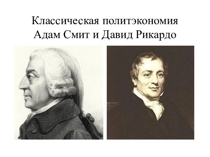Классическая политэкономия Адам Смит и Давид Рикардо