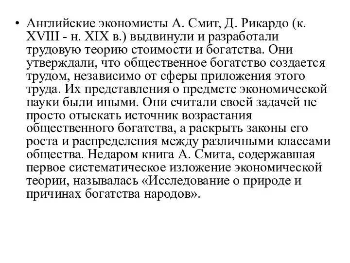 Английские экономисты А. Смит, Д. Рикардо (к. XVIII - н. XIX