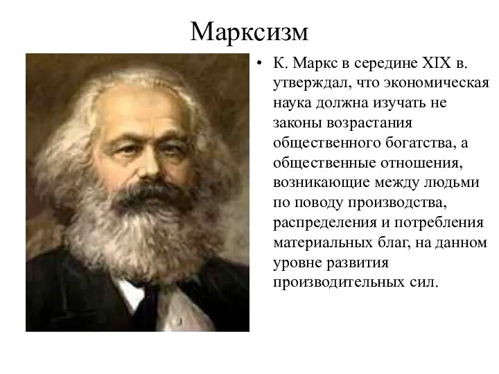 Марксизм К. Маркс в середине XIX в. утверждал, что экономическая наука