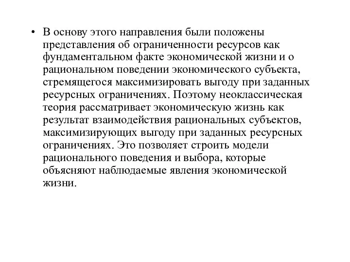 В основу этого направления были положены представления об ограниченности ресурсов как