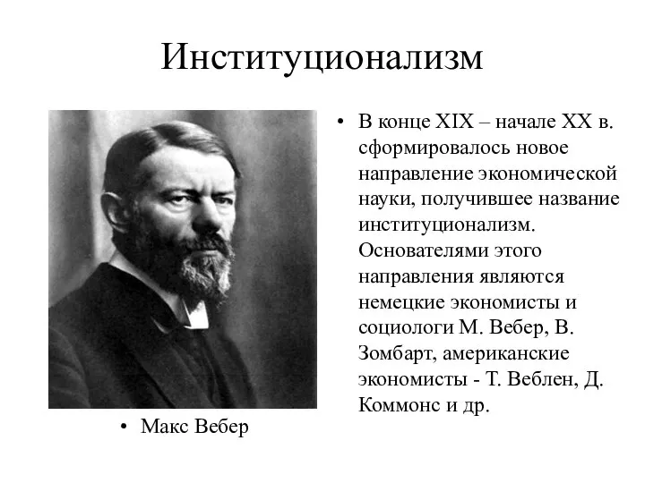 Институционализм Макс Вебер В конце XIX – начале XX в. сформировалось