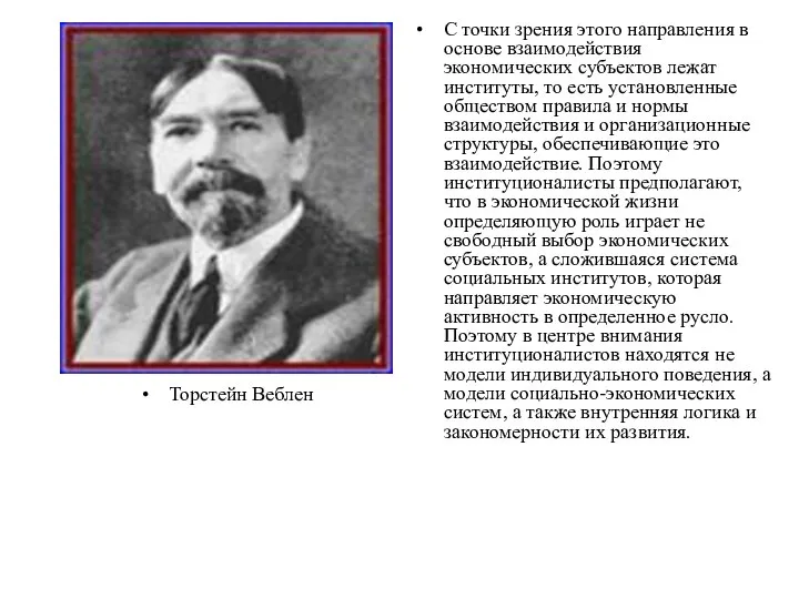 Торстейн Веблен С точки зрения этого направления в основе взаимодействия экономических