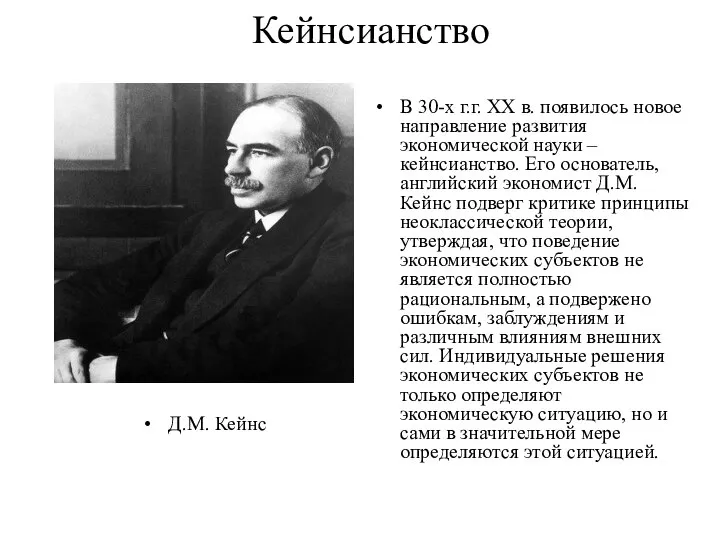 Кейнсианство Д.М. Кейнс В 30-х г.г. ХХ в. появилось новое направление