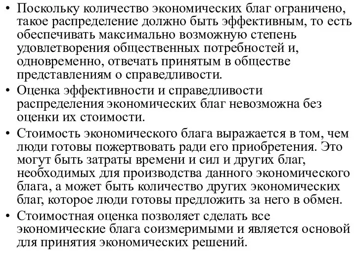 Поскольку количество экономических благ ограничено, такое распределение должно быть эффективным, то