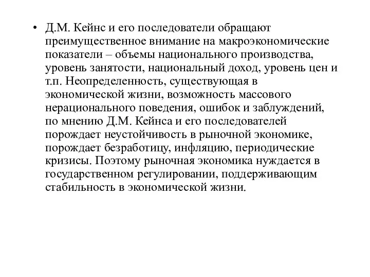 Д.М. Кейнс и его последователи обращают преимущественное внимание на макроэкономические показатели