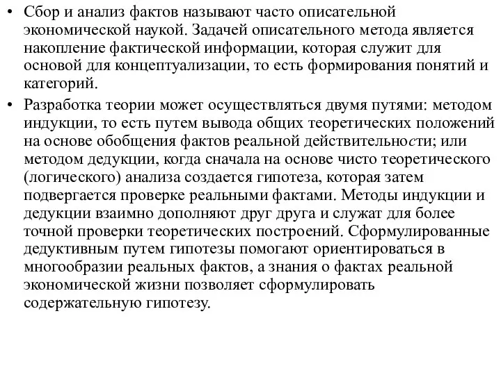 Сбор и анализ фактов называют часто описательной экономической наукой. Задачей описательного