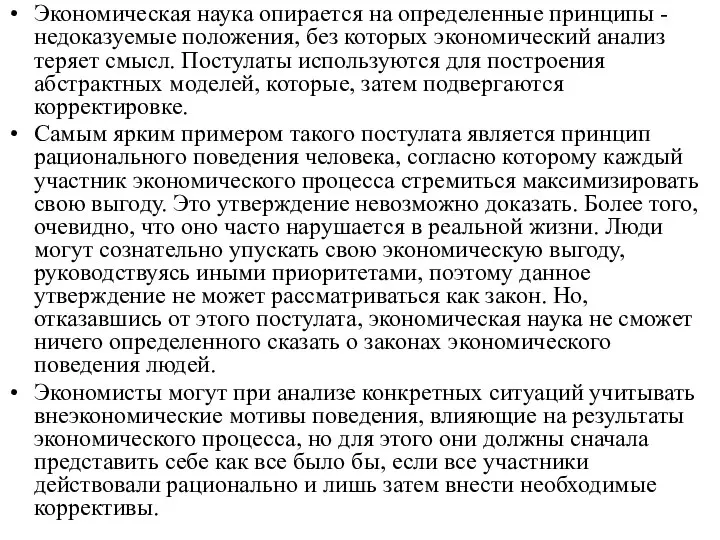 Экономическая наука опирается на определенные принципы - недоказуемые положения, без которых