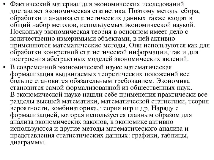 Фактический материал для экономических исследований доставляет экономическая статистика. Поэтому методы сбора,