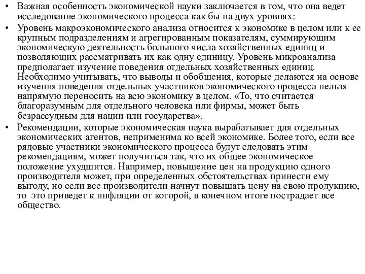 Важная особенность экономической науки заключается в том, что она ведет исследование