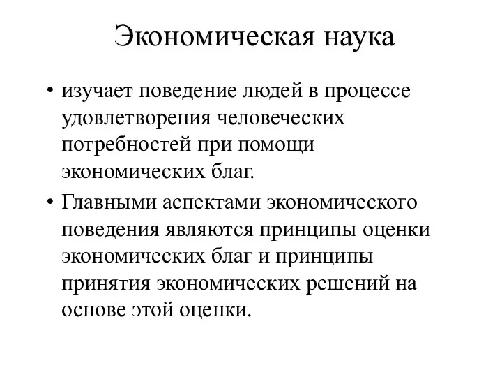 Экономическая наука изучает поведение людей в процессе удовлетворения человеческих потребностей при