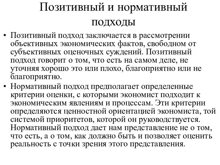 Позитивный и нормативный подходы Позитивный подход заключается в рассмотрении объективных экономических