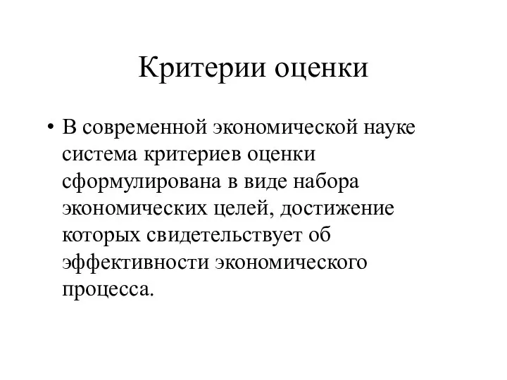 Критерии оценки В современной экономической науке система критериев оценки сформулирована в