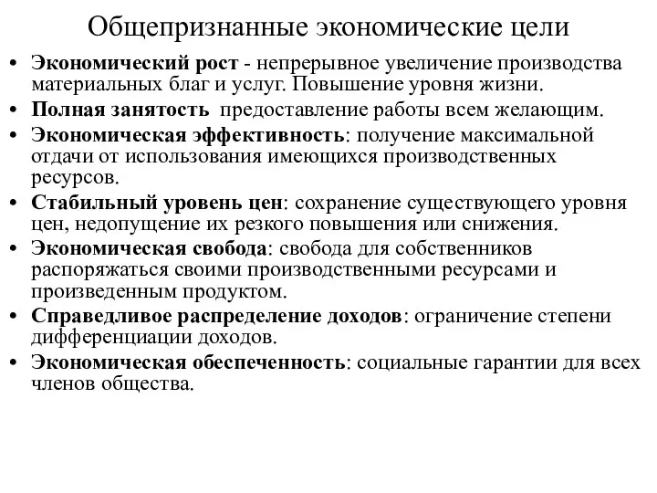 Общепризнанные экономические цели Экономический рост - непрерывное увеличение производства материальных благ