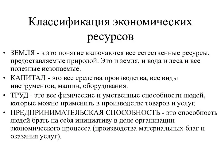 Классификация экономических ресурсов ЗЕМЛЯ - в это понятие включаются все естественные