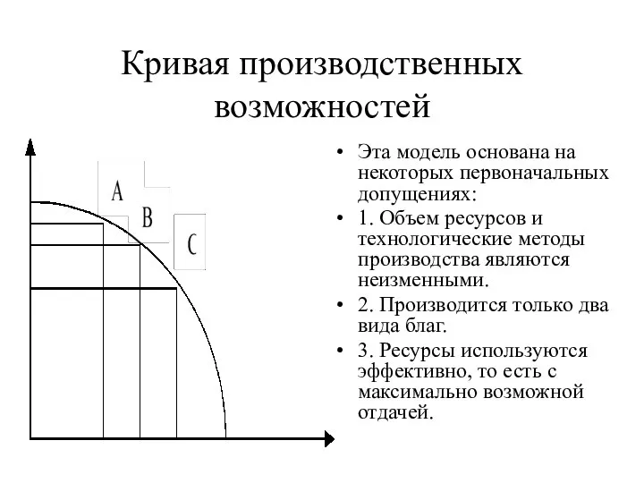 Кривая производственных возможностей Эта модель основана на некоторых первоначальных допущениях: 1.