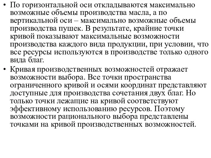 По горизонтальной оси откладываются максимально возможные объемы производства масла, а по