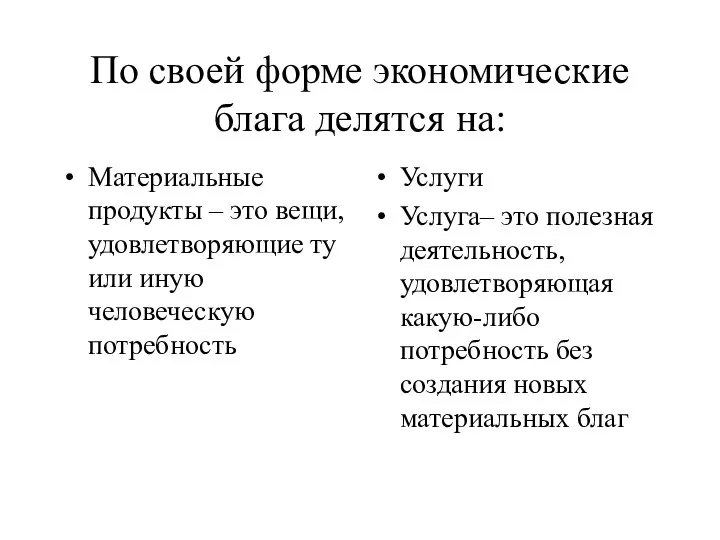 По своей форме экономические блага делятся на: Материальные продукты – это