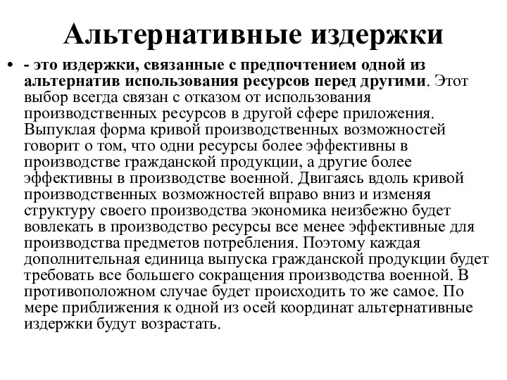 Альтернативные издержки - это издержки, связанные с предпочтением одной из альтернатив