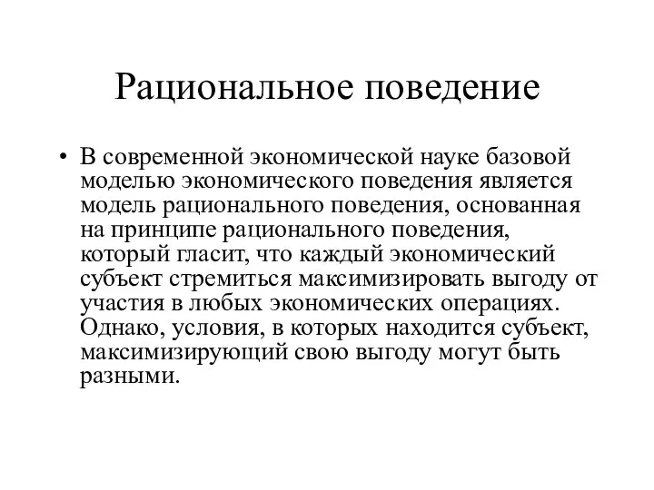 Рациональное поведение В современной экономической науке базовой моделью экономического поведения является