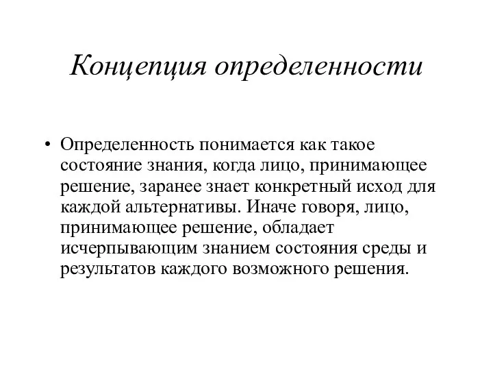 Концепция определенности Определенность понимается как такое состояние знания, когда лицо, принимающее