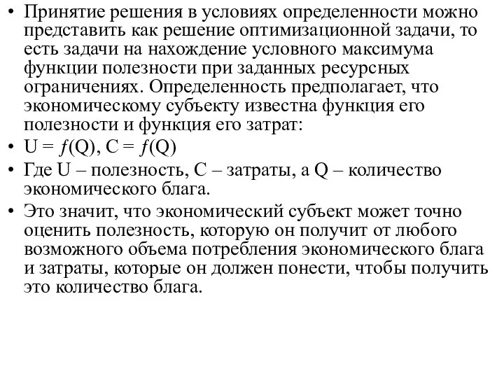 Принятие решения в условиях определенности можно представить как решение оптимизационной задачи,