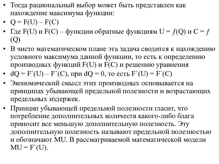 Тогда рациональный выбор может быть представлен как нахождение максимума функции: Q