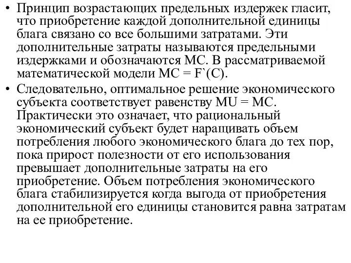 Принцип возрастающих предельных издержек гласит, что приобретение каждой дополнительной единицы блага