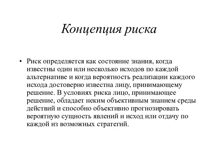 Концепция риска Риск определяется как состояние знания, когда известны один или