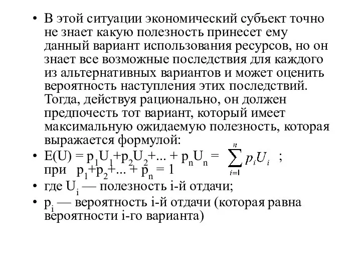 В этой ситуации экономический субъект точно не знает какую полезность принесет