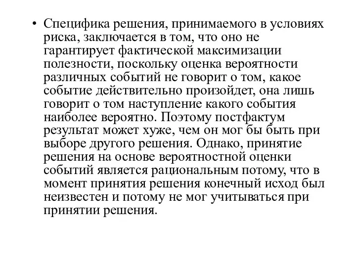 Специфика решения, принимаемого в условиях риска, заключается в том, что оно