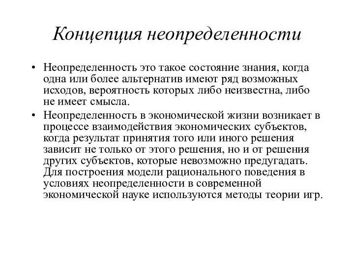 Концепция неопределенности Неопределенность это такое состояние знания, когда одна или более