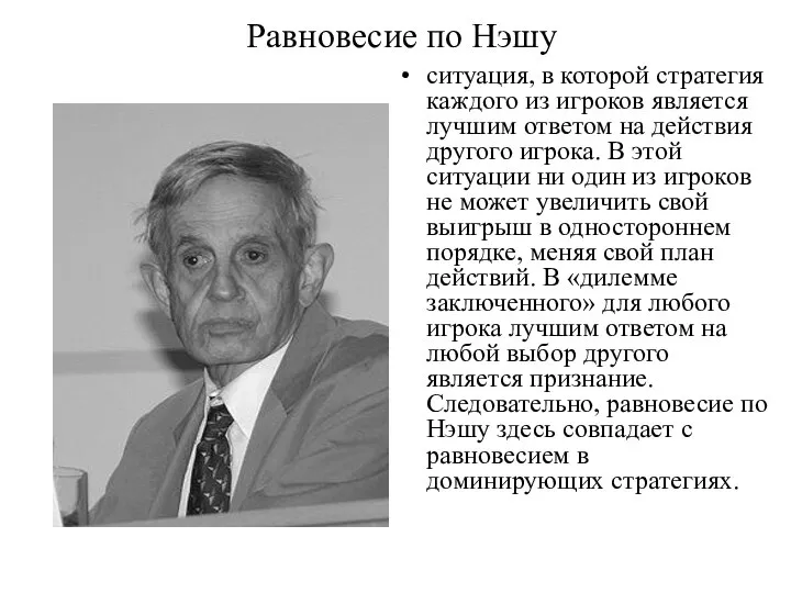 Равновесие по Нэшу ситуация, в которой стратегия каждого из игроков является