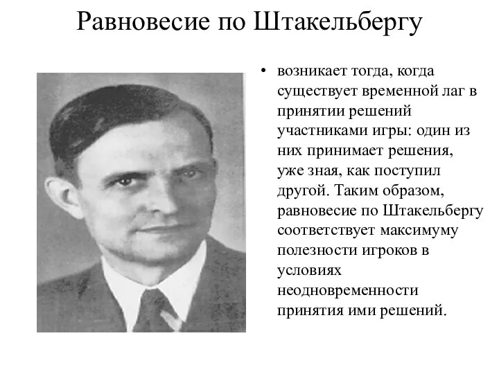 Равновесие по Штакельбергу возникает тогда, когда существует временной лаг в принятии