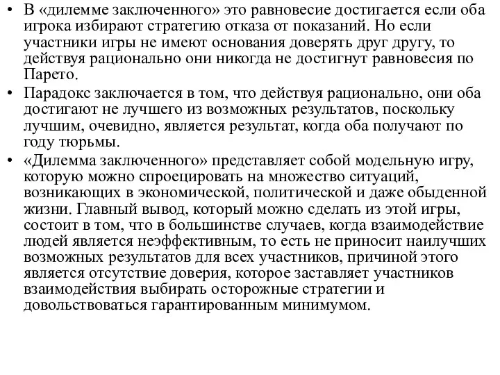 В «дилемме заключенного» это равновесие достигается если оба игрока избирают стратегию