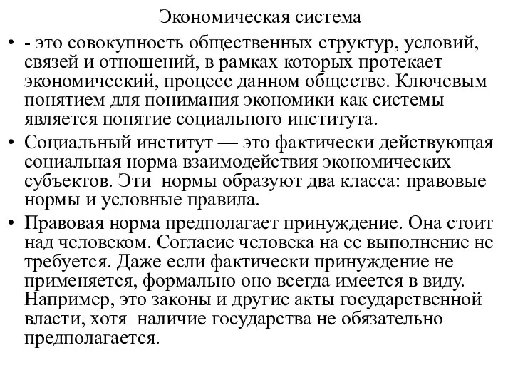 Экономическая система - это совокупность общественных структур, условий, связей и отношений,