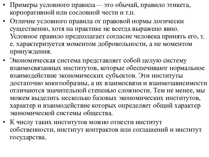 Примеры условного правила— это обычай, правило этикета, корпоративной или сословной чести