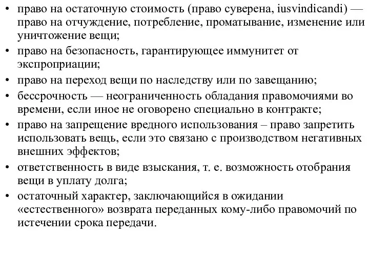 право на остаточную стоимость (право суверена, iusvindicandi) — право на отчуждение,