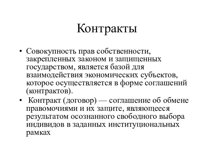 Контракты Совокупность прав собственности, закрепленных законом и защищенных государством, является базой