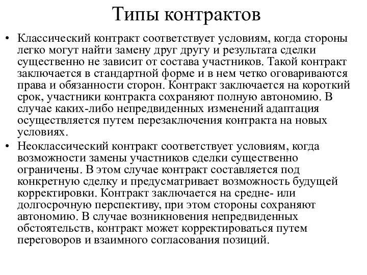 Типы контрактов Классический контракт соответствует условиям, когда стороны легко могут найти