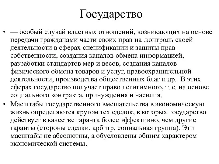 Государство — особый случай властных отношений, возникающих на основе передачи гражданами