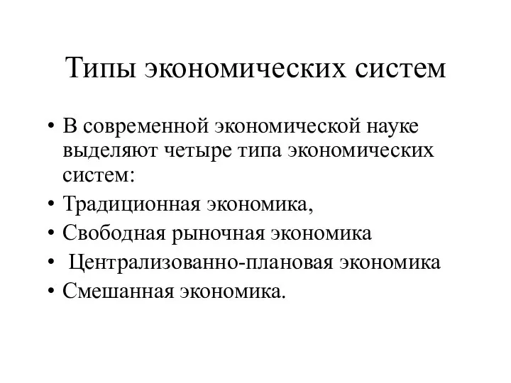 Типы экономических систем В современной экономической науке выделяют четыре типа экономических